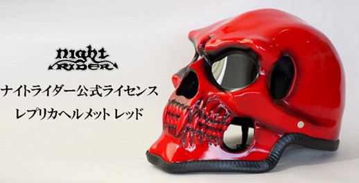 限定販売のナイトライダー スカルヘルメットを買いたい あなたへ紹介しま す フルフェイスのヘルメットを安く購入できる店を大公開中